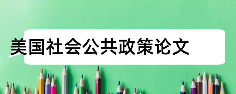 美国社会公共政策论文和关于林业方面的论文