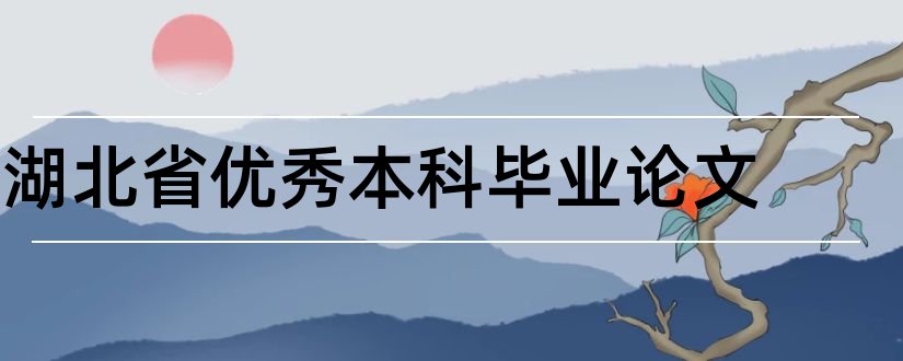 湖北省优秀本科毕业论文和湖北省优秀本科论文