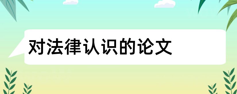 对法律认识的论文和我对法律的认识论文