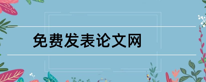 免费发表论文网和会计论文发表网