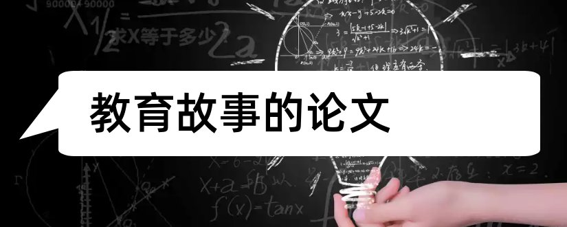 教育故事的论文和幼儿园教育故事论文