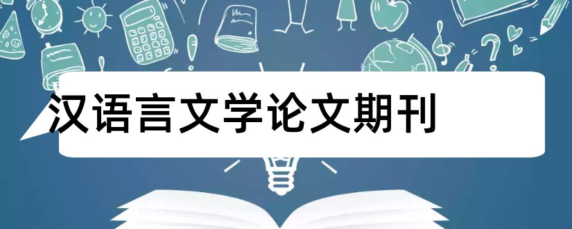 汉语言文学论文期刊和汉语言文学专业期刊