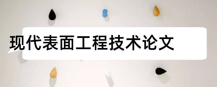 现代表面工程技术论文和表面工程技术论文