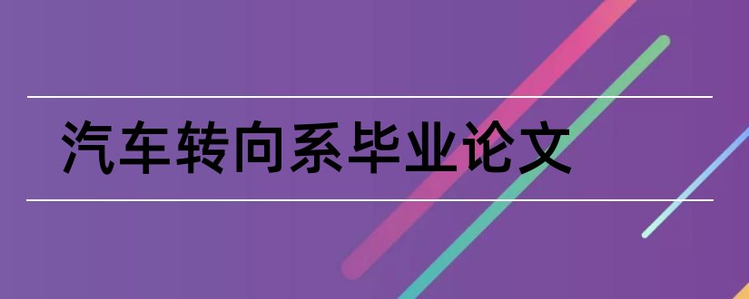 汽车转向系毕业论文和汽车转向系论文