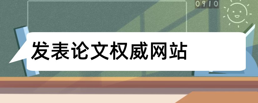 发表论文权威网站和论文发表有权威的网站