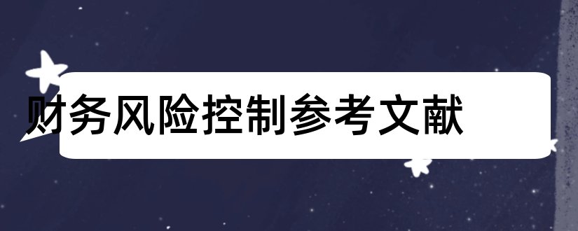 财务风险控制参考文献和财务风险控制外文文献