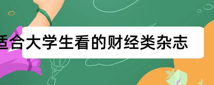 适合大学生看的财经类杂志和适合大学生的杂志