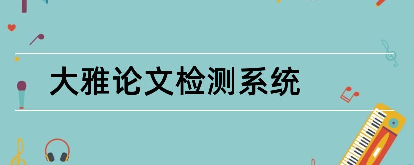 大雅论文检测系统和大雅论文检测系统