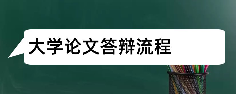 大学论文答辩流程和大学毕业论文答辩流程