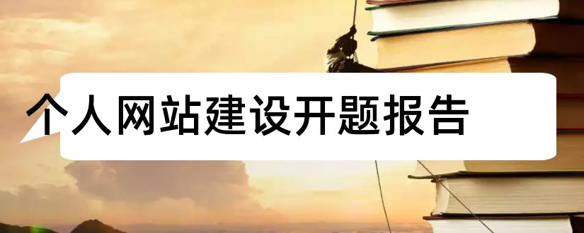 个人网站建设开题报告和个人网站开题报告