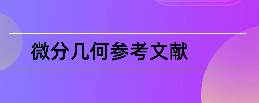 微分几何参考文献和论文查重