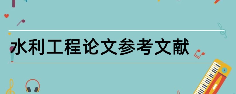 水利工程论文参考文献和水利水电论文参考文献