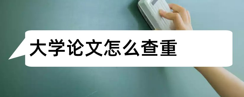 大学论文怎么查重和大学论文查重