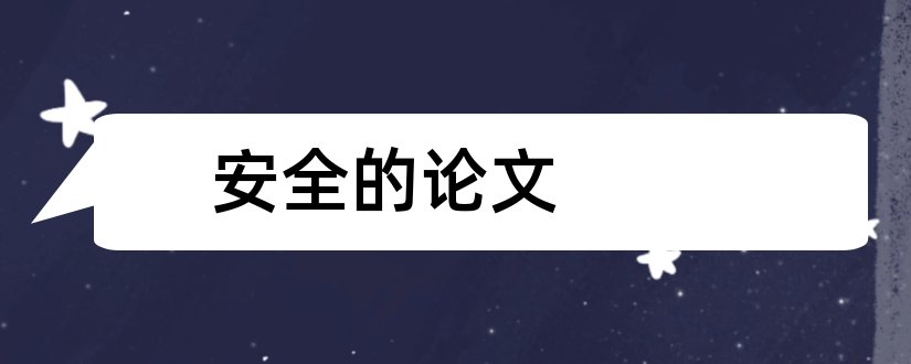 安全的论文和关于安全教育的论文