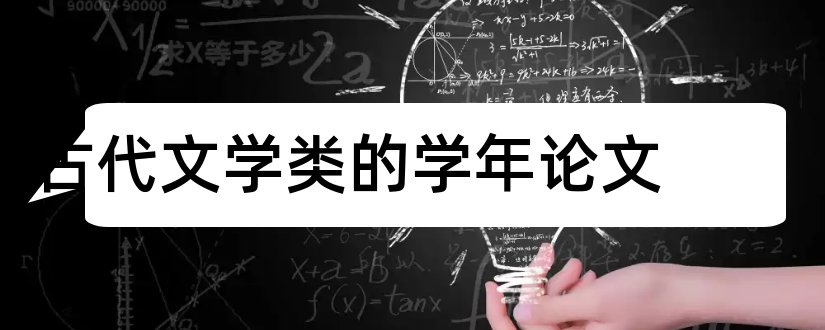 古代文学类的学年论文和古代文学学年论文