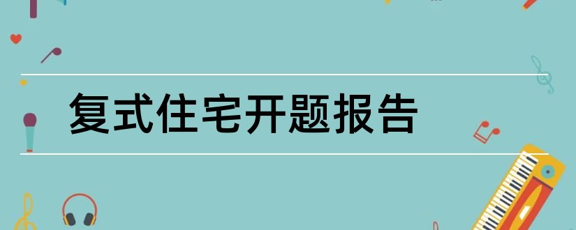 复式住宅开题报告和开题报告模板