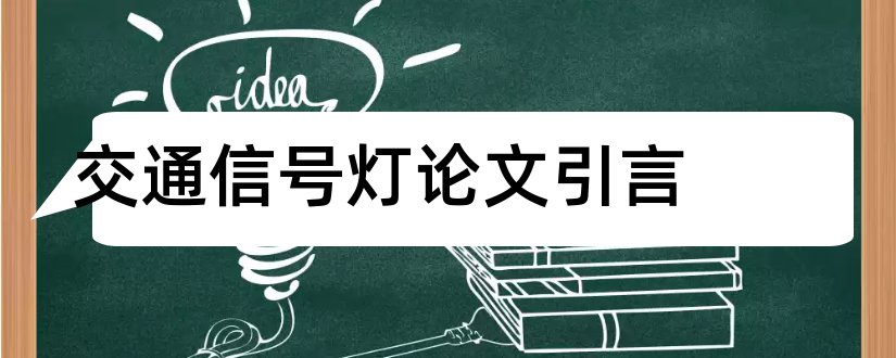 交通信号灯论文引言和智能交通信号灯论文