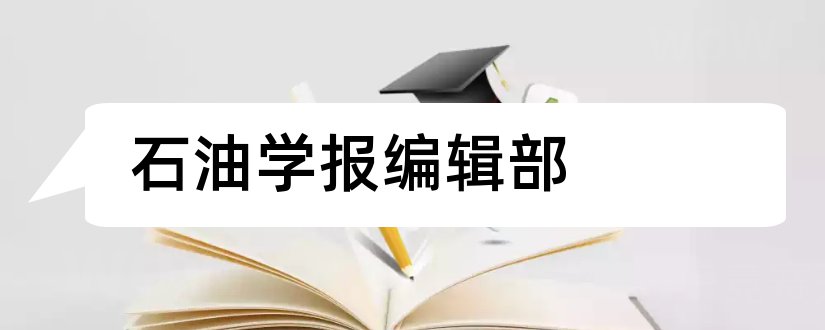 石油学报编辑部和石油天然气学报编辑部