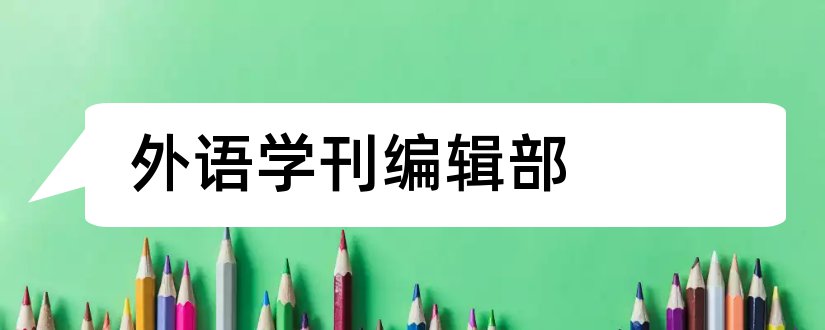 外语学刊编辑部和学理论杂志社