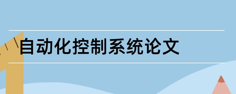 自动化控制系统论文和列车自动控制系统论文