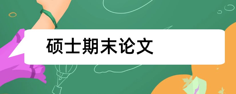 硕士期末论文和劳动法硕士期末论文