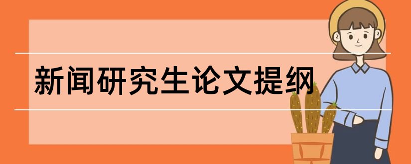 新闻研究生论文提纲和研究生论文提纲