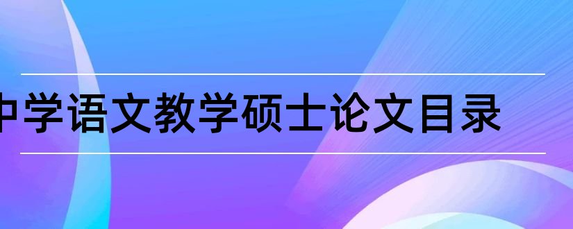 中学语文教学硕士论文目录和本科论文