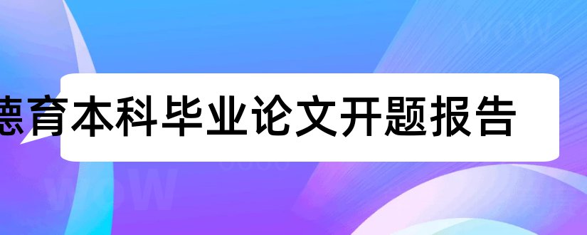 德育本科毕业论文开题报告和德育课题开题报告