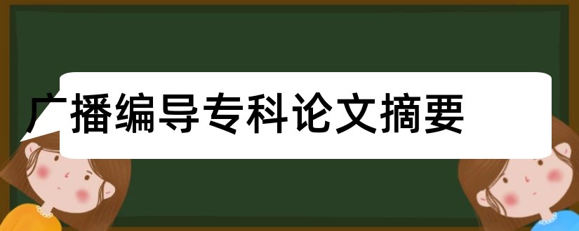 广播编导专科论文摘要和编导阐述摘要