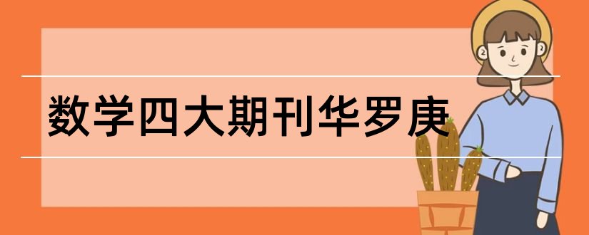 数学四大期刊华罗庚和期刊投稿