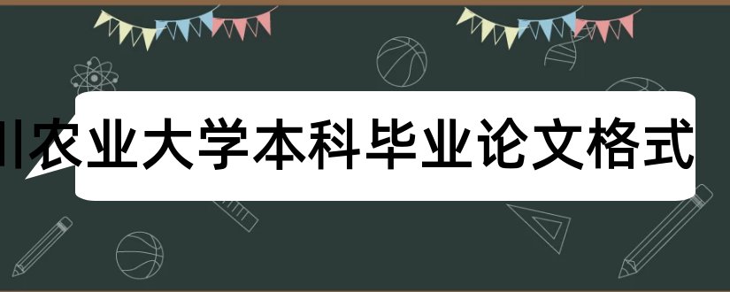 四川农业大学本科毕业论文格式和大学毕业论文怎么写