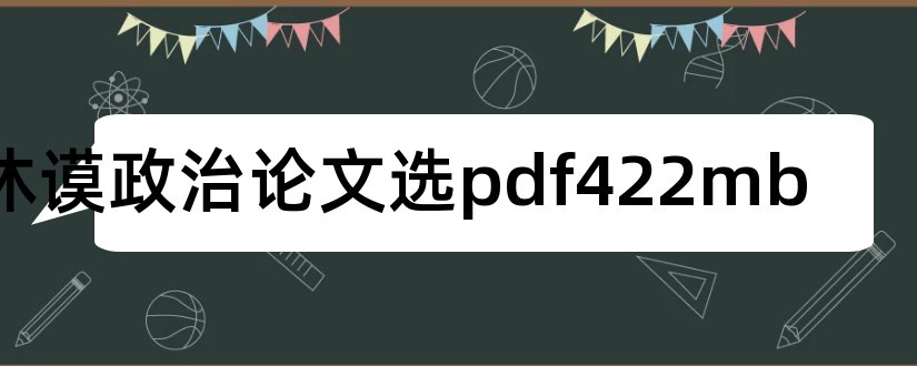 休谟政治论文选pdf422mb和休谟政治论文选