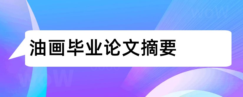 油画毕业论文摘要和油画论文摘要