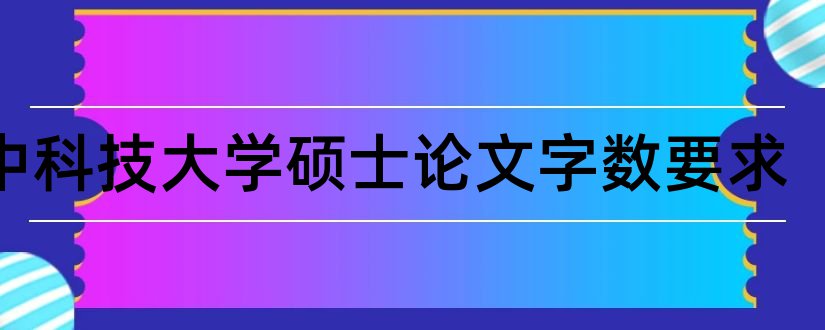 华中科技大学硕士论文字数要求和华中科技大学硕士论文