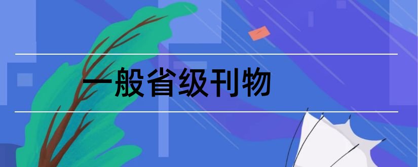 一般省级刊物和省级刊物有哪些