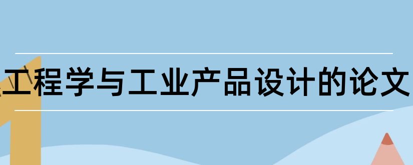 人体工程学与工业产品设计的论文和产品设计培训