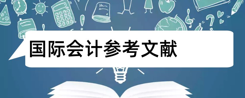 国际会计参考文献和会计国际化参考文献