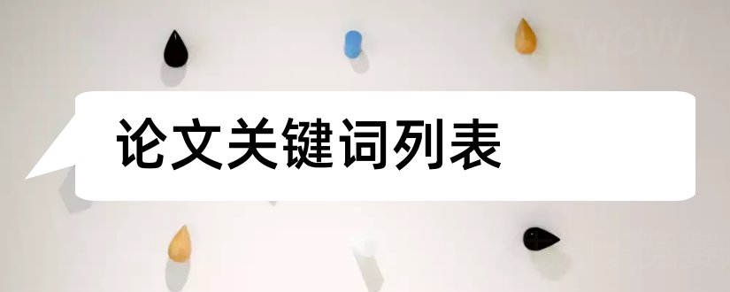 论文关键词列表和论文关键词怎么写