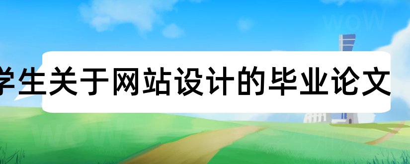 大学生关于网站设计的毕业论文和大学生常用论文网站