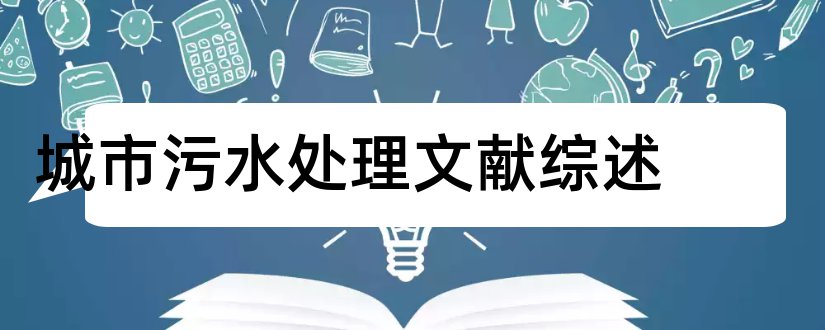 城市污水处理文献综述和城市污水处理参考文献