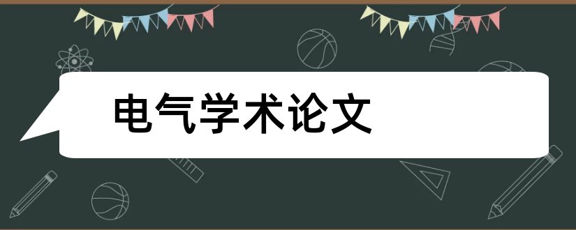 电气学术论文和电气工程学术论文