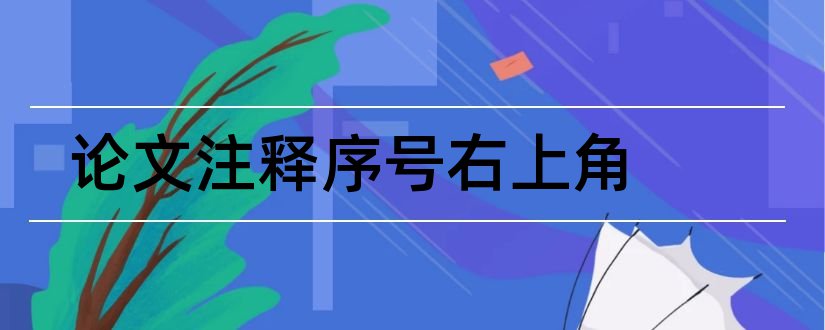 论文注释序号右上角和论文注释序号