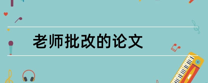 老师批改的论文和请老师批改论文怎么说