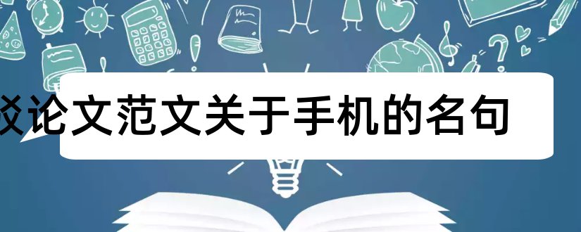 驳论文范文关于手机的名句和驳论文范文800字