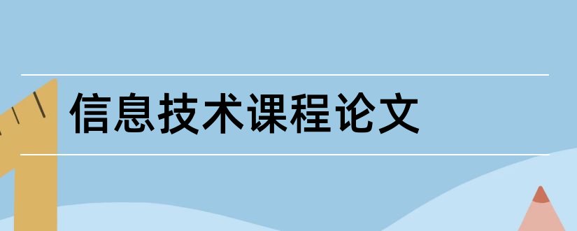 信息技术课程论文和信息技术课程教学论文