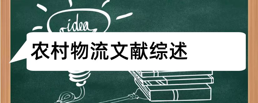 农村物流文献综述和农村物流参考文献