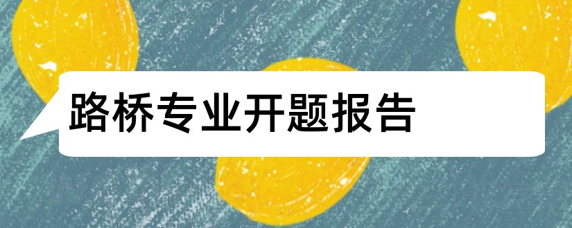 路桥专业开题报告和路桥开题报告