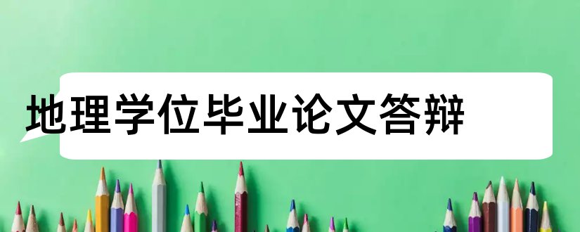 地理学位毕业论文答辩和大专毕业论文