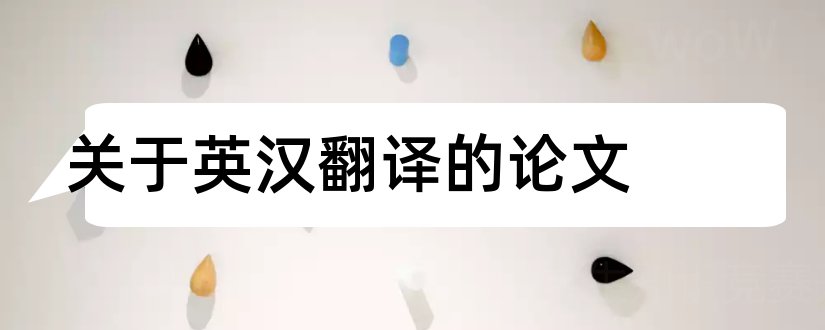 关于英汉翻译的论文和有关英汉翻译的论文