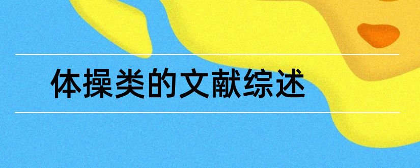 体操类的文献综述和论文查重怎么修改